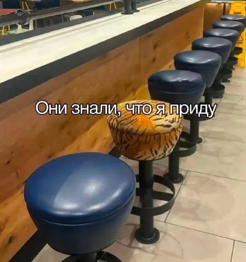 Они знали, что я приду