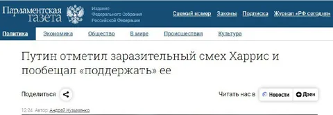 Путин смеётся над Харрис