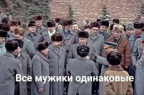 Все мужики одинаковые