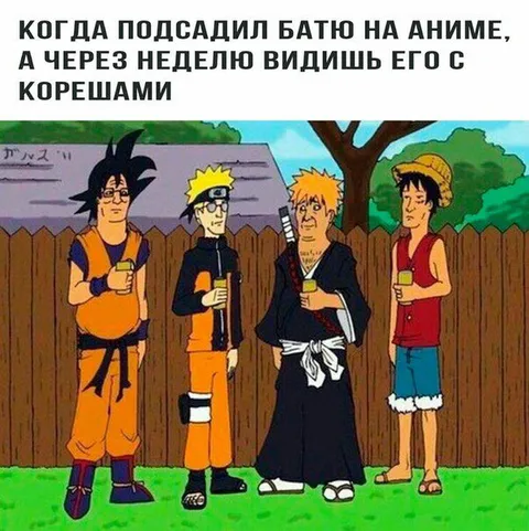 Батя подсел на аниме