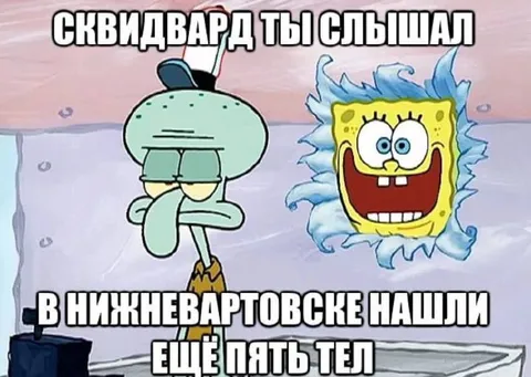 Сквидвард, в Нижневартовске нашли тела