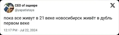 Новосибирск живёт в дубль первом веке
