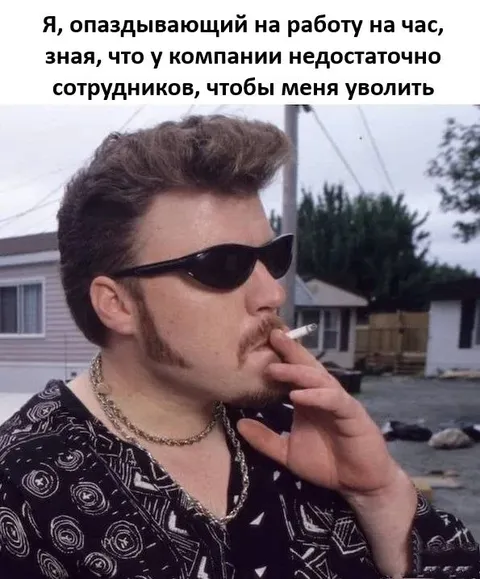 Опаздываю, потому что не уволят
