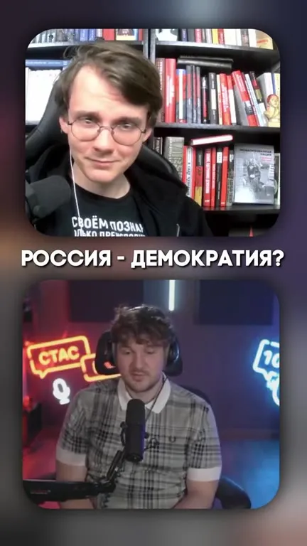 Россия — демократия?