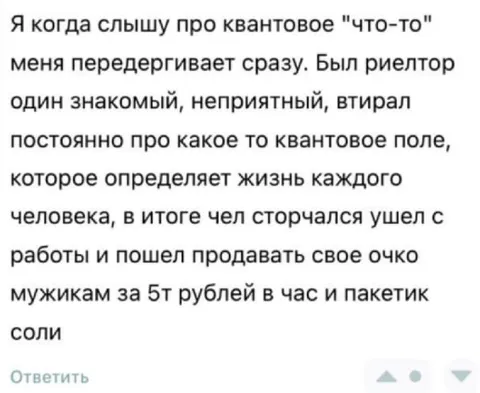 Квантовое поле и продажа очка