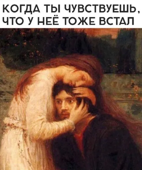Когда у неё тоже встал