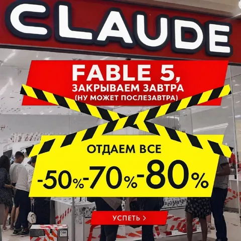 Закрытие магазина по скидкам