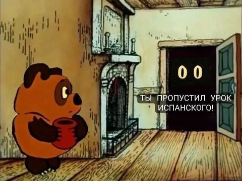Ты пропустил урок испанского