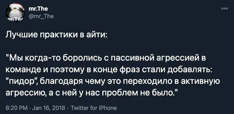 Лучшие практики пассивной агрессии