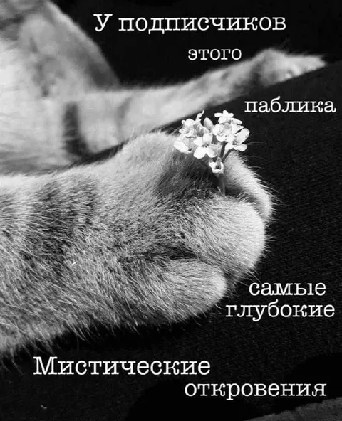 Глубокие мистические откровения