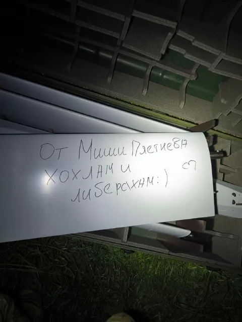 Записка от Миши Плетнева