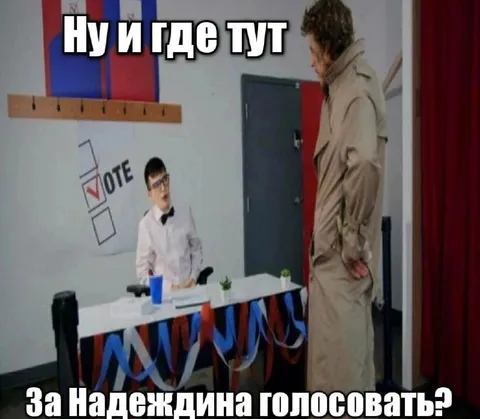 Где тут голосовать за Надеждина