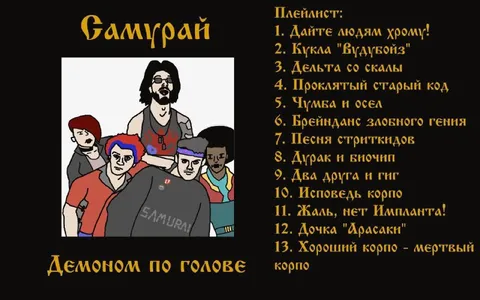 Самурай демоном по голове