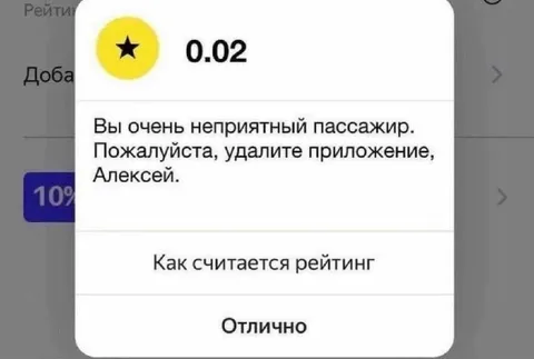 Рейтинг пассажира 0.02