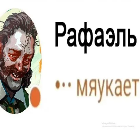 Рафаэль мяукает