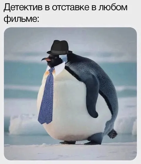 Детектив в отставке в любом фильме