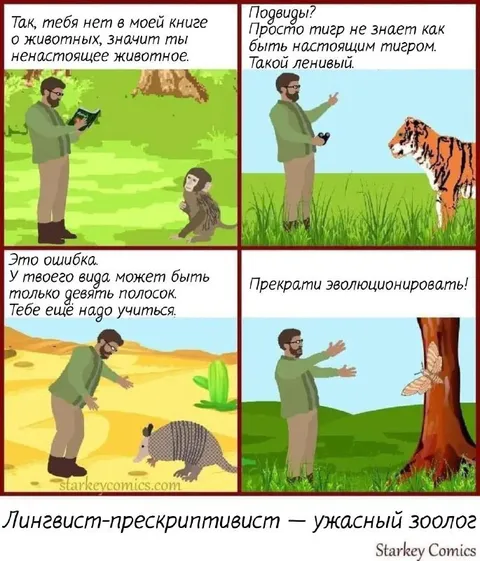 Лингвист-прескриптивист и животные