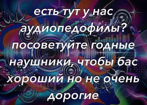 Аудиопедофилы и дорогие наушники