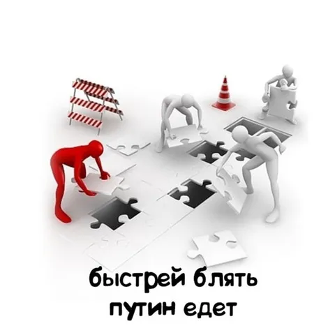 Быстрей, блять, Путин едет