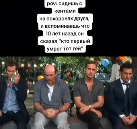 Кто первый умрёт, тот гей