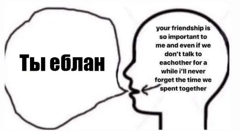 Ты еблан, но дружба важна