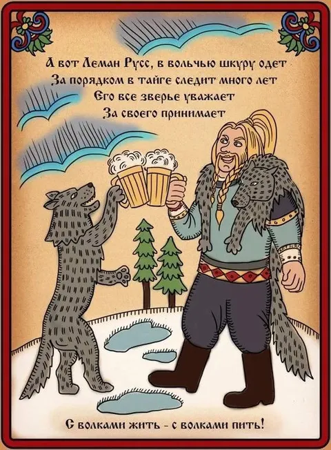 Леман Русс среди волков