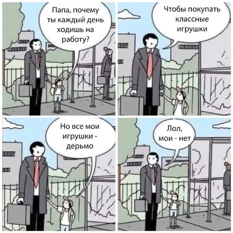 Папа ходит на работу ради игрушек