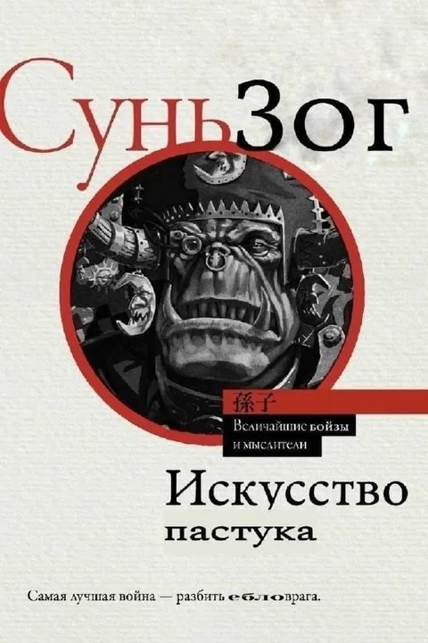 Суньзог: Искусство пастука