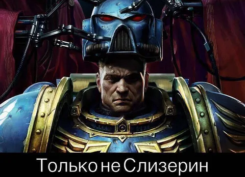 Только не Слизерин
