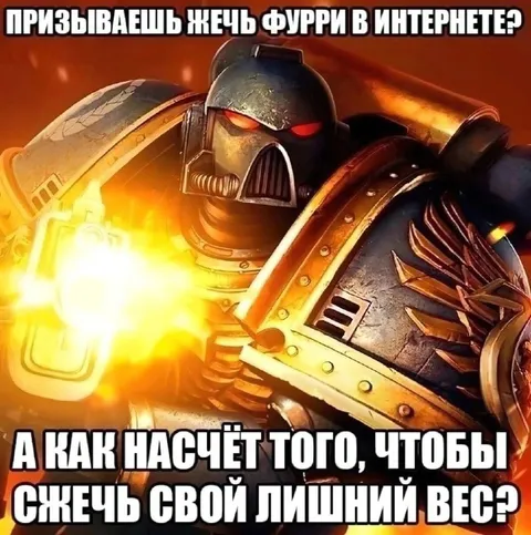 Призываешь жечь фурри в интернете