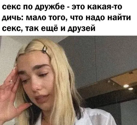 Секс по дружбе — это какая-то дичь