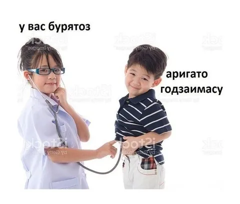 У вас бурятоз, аригато годзаймасу