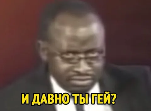 И давно ты гей?