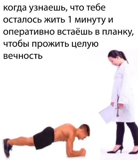 Минута до вечности в планке