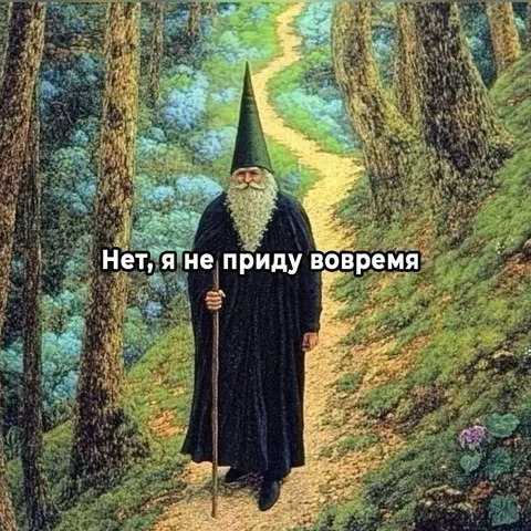 Волшебник снова опаздывает