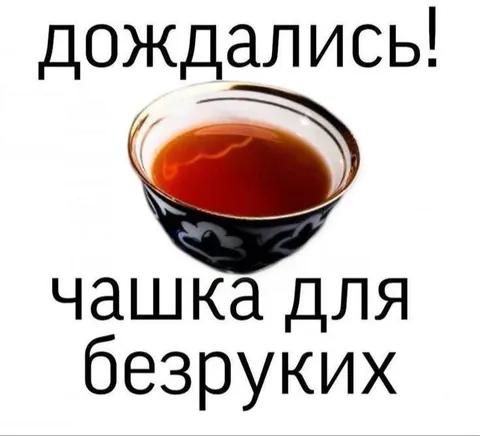 Чашка для безруких
