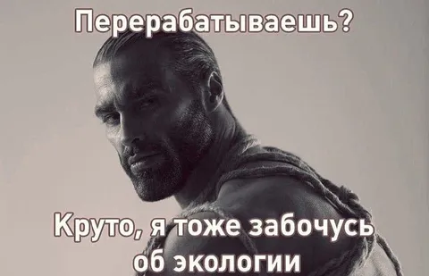 Перерабатываешь? Я тоже забочусь
