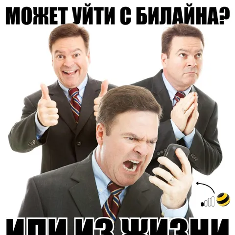 Может уйти с Билайна?