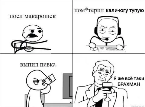 Поел макарошек — стал брахманом