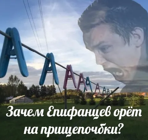 Епифанцев орёт на прищепочки