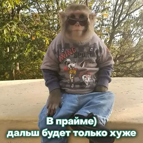 В прайме, дальше только хуже