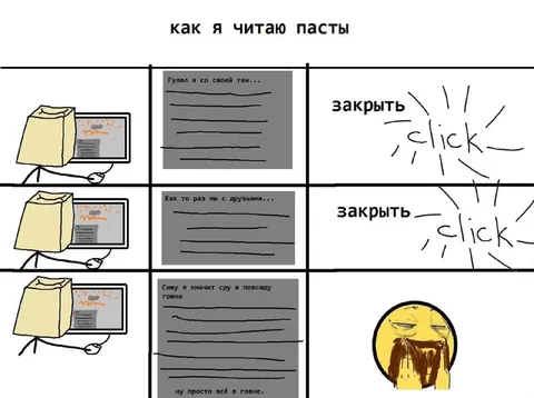 Как я читаю пасты