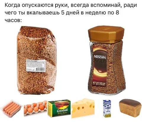 Ради чего ты вкалываешь