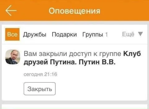 Закрыли доступ в клуб друзей Путина
