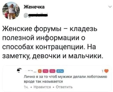 Женские форумы и лоботомия