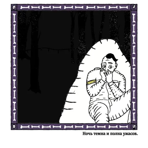 Ночь темна и полна ужасов