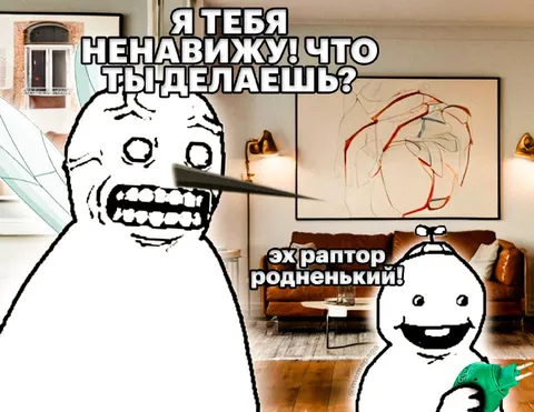 Я тебя ненавижу, раптор родненький