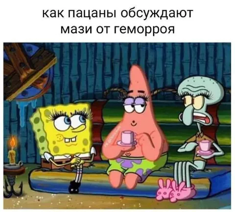 Как пацаны обсуждают мазь