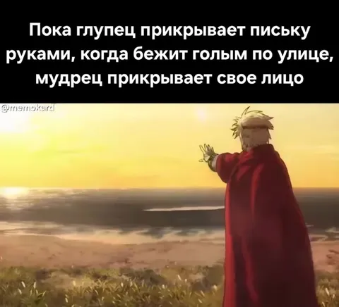 Мудрец прикрывает лицо