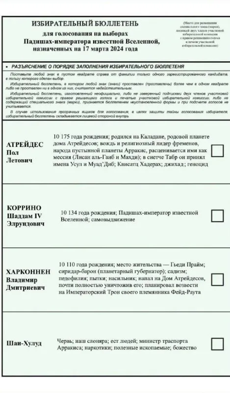 Выборы Падишаха-императора Вселенной